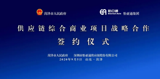 携手牡丹之都，山东菏泽供应链综合商业服务平台战略签约