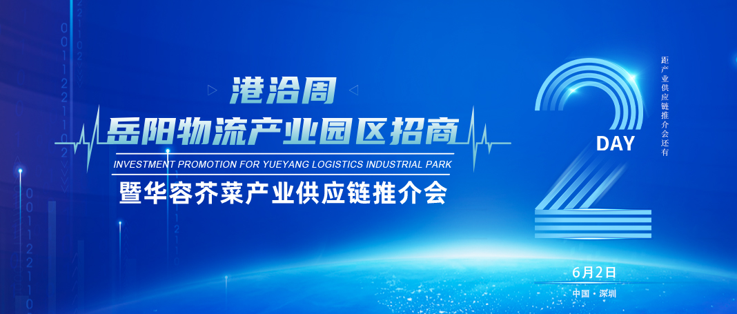 倒计时2天│岳阳物流产业园区招商暨华容芥菜产业供应链推介会即将开幕！