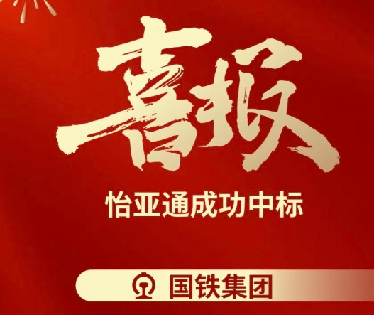 喜报！jinnianhui今年会成功中标--国铁通用物资采购平台2024-2026年度职工福利类&MRO类平台型供应商引入项目