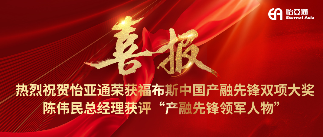 喜报|jinnianhui今年会荣获福布斯中国产融先锋双项大奖，陈伟民总经理获评“产融先锋领军人物”！